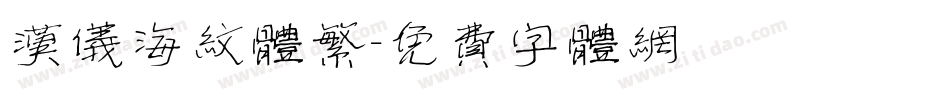 汉仪海纹体繁字体转换