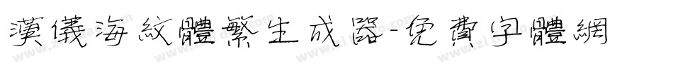汉仪海纹体繁生成器字体转换