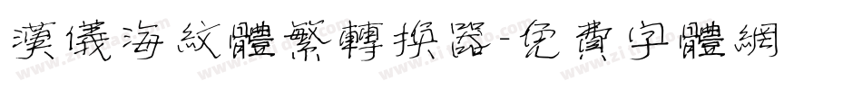 汉仪海纹体繁转换器字体转换
