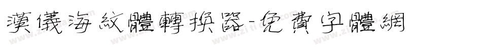 汉仪海纹体转换器字体转换