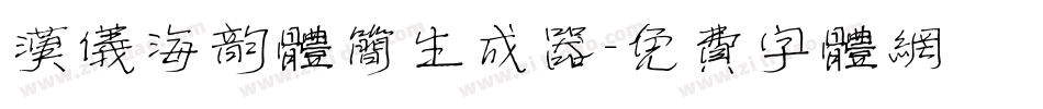 汉仪海韵体简生成器字体转换