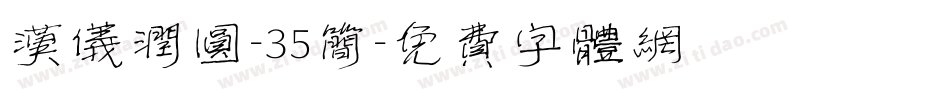汉仪润圆-35简字体转换