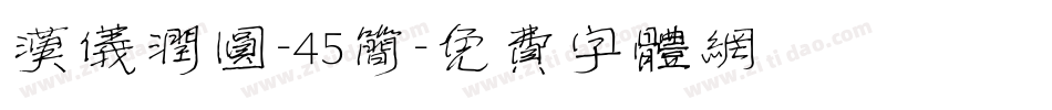 汉仪润圆-45简字体转换