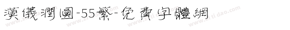 汉仪润圆-55繁字体转换