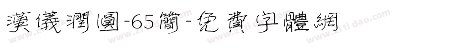 汉仪润圆-65简字体转换