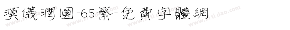 汉仪润圆-65繁字体转换