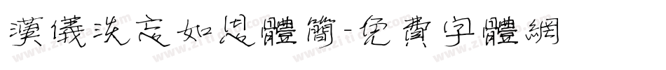 汉仪淡忘如思体简字体转换