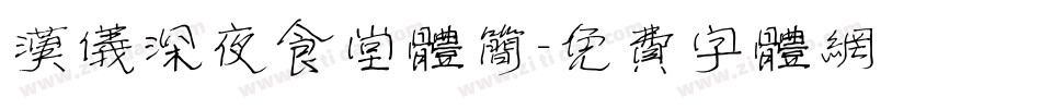汉仪深夜食堂体简字体转换