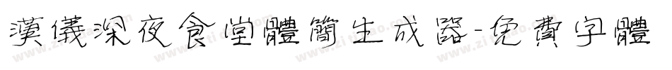 汉仪深夜食堂体简生成器字体转换