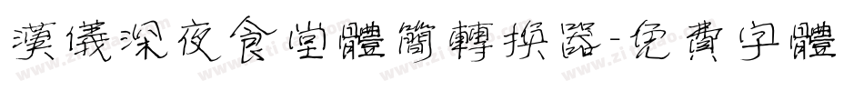 汉仪深夜食堂体简转换器字体转换
