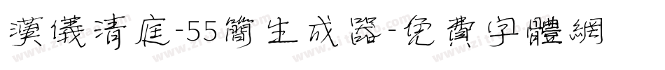 汉仪清庭-55简生成器字体转换