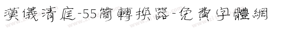 汉仪清庭-55简转换器字体转换
