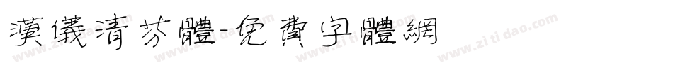 汉仪清芬体字体转换
