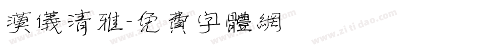 汉仪清雅字体转换