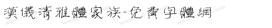 汉仪清雅体家族字体转换
