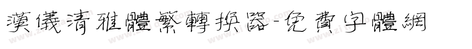 汉仪清雅体繁转换器字体转换