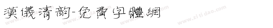 汉仪清韵字体转换