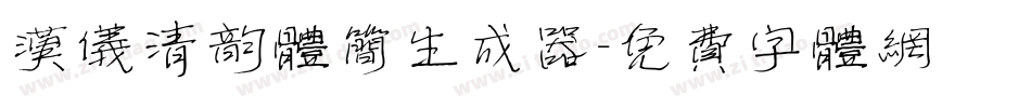 汉仪清韵体简生成器字体转换