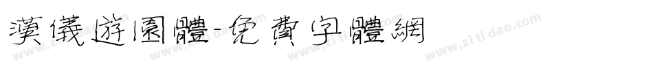 汉仪游园体字体转换