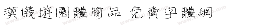 汉仪游园体简品字体转换