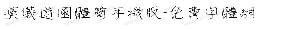 汉仪游园体简手机版字体转换