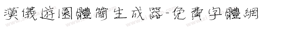汉仪游园体简生成器字体转换