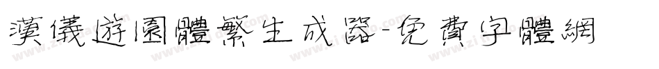 汉仪游园体繁生成器字体转换