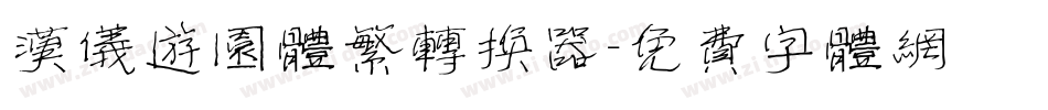 汉仪游园体繁转换器字体转换