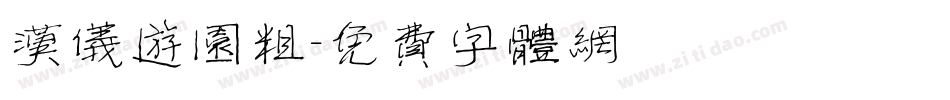 汉仪游园粗字体转换
