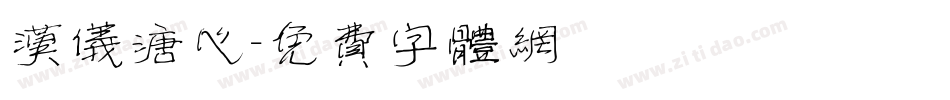 汉仪溏心字体转换