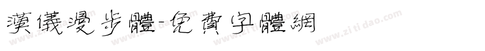 汉仪漫步体字体转换