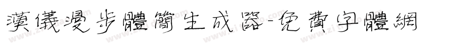 汉仪漫步体简生成器字体转换