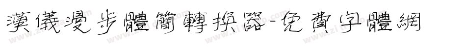 汉仪漫步体简转换器字体转换