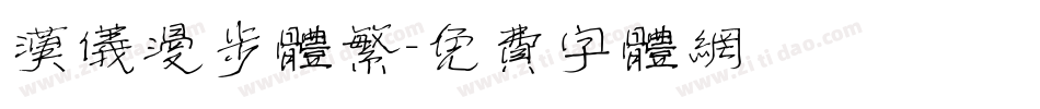 汉仪漫步体繁字体转换