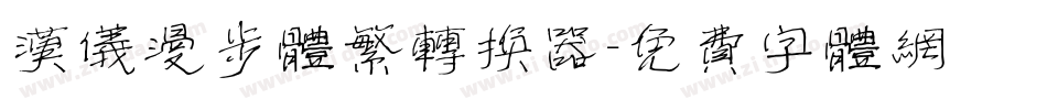 汉仪漫步体繁转换器字体转换