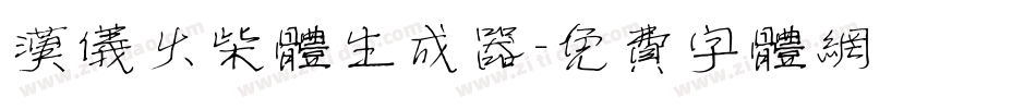 汉仪火柴体生成器字体转换
