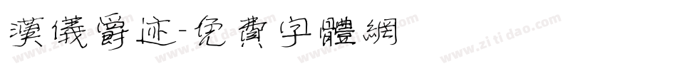 汉仪爵迹字体转换
