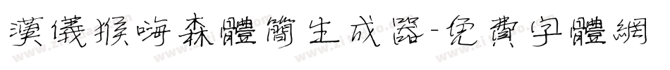 汉仪猴嗨森体简生成器字体转换