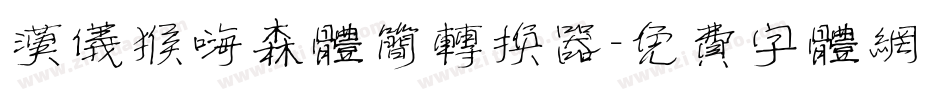 汉仪猴嗨森体简转换器字体转换