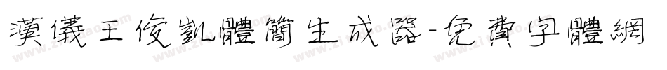 汉仪王俊凯体简生成器字体转换