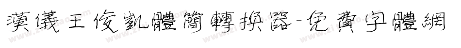 汉仪王俊凯体简转换器字体转换