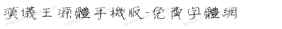 汉仪王源体手机版字体转换
