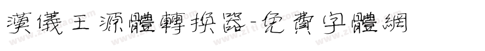 汉仪王源体转换器字体转换