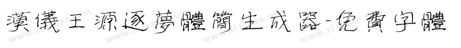 汉仪王源逐梦体简生成器字体转换