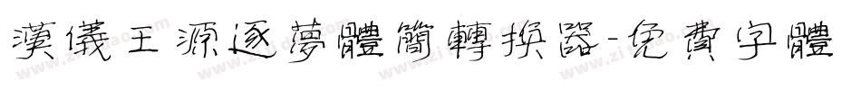 汉仪王源逐梦体简转换器字体转换