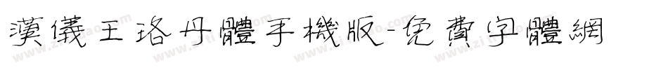 汉仪王珞丹体手机版字体转换