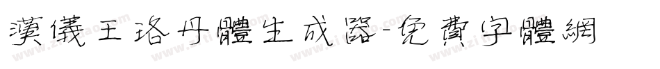 汉仪王珞丹体生成器字体转换