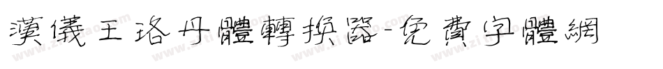汉仪王珞丹体转换器字体转换