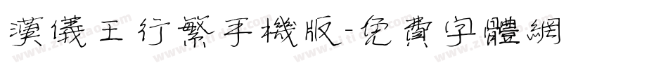 汉仪王行繁手机版字体转换