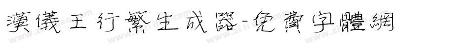 汉仪王行繁生成器字体转换